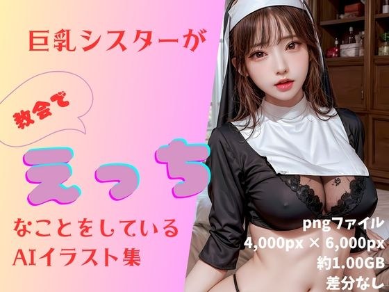 巨乳シスターが教会でえっちなことをしているAIイラスト集 メイン画像