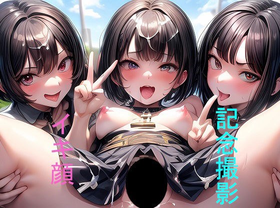 イッちゃう5秒前 恥ずかしいけど・・・イキ顔記念撮影 元気にな〜れ♪ メイン画像