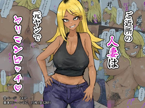 ご近所の人妻は元ヤンでヤリマンビッチ メイン画像