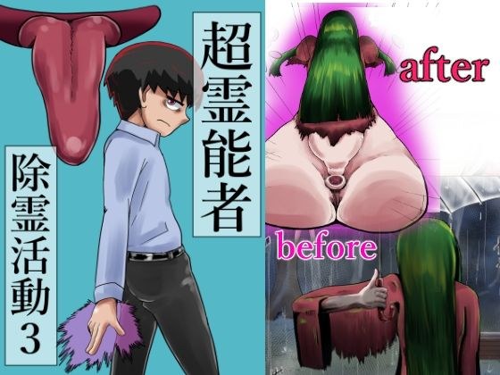 超霊能者除霊活動3 メイン画像