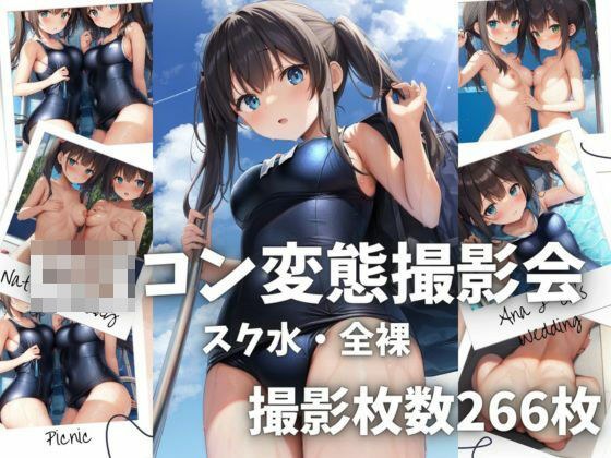 ロリコン変態撮影会〜スク水・全裸〜 メイン画像
