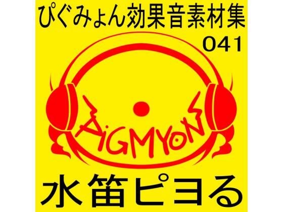 ぴぐみょん効果音素材集041水笛ピヨる メイン画像