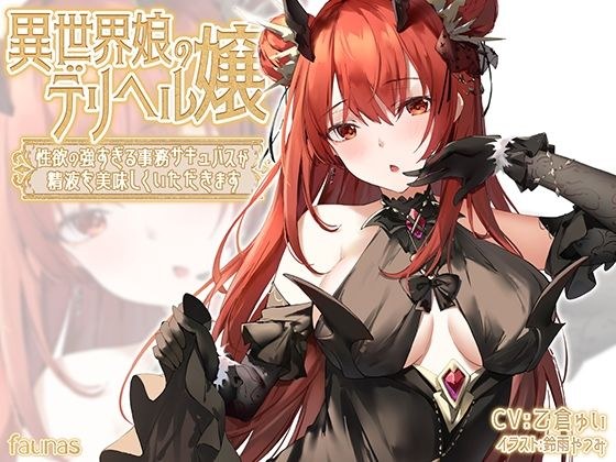 Miss Deriheru, a girl from another world ~A clerical succubus with a strong sexual desire eats delicious semen メイン画像