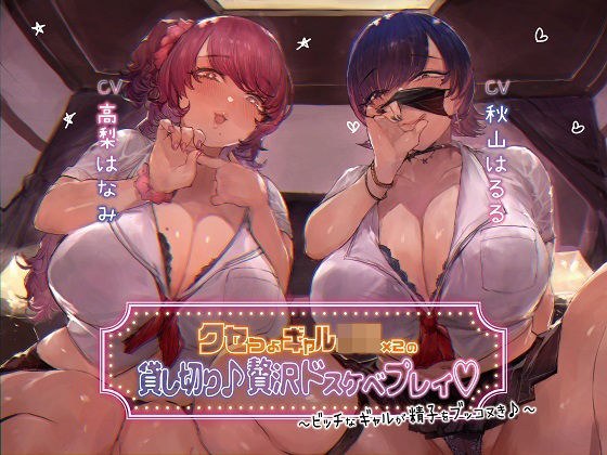 クセつよギャルJK×2の貸切り♪贅沢ドスケベプレイ〜ビッチなギャルが精子をブッコヌき♪〜 メイン画像