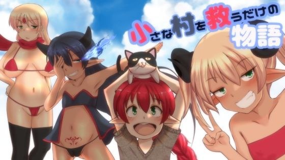 小さな村を救うだけの物語 メイン画像