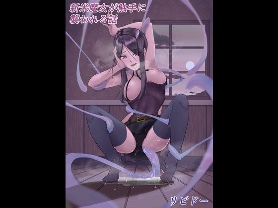 A story about a novice witch being attacked by tentacles メイン画像