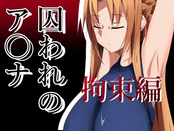 囚われのア〇ナ（拘束編） メイン画像