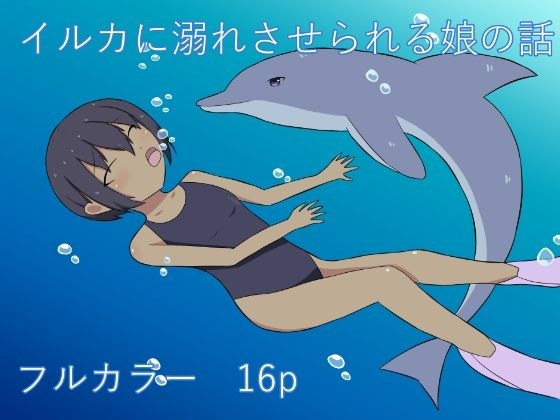 イルカに溺れさせられる娘の話 メイン画像