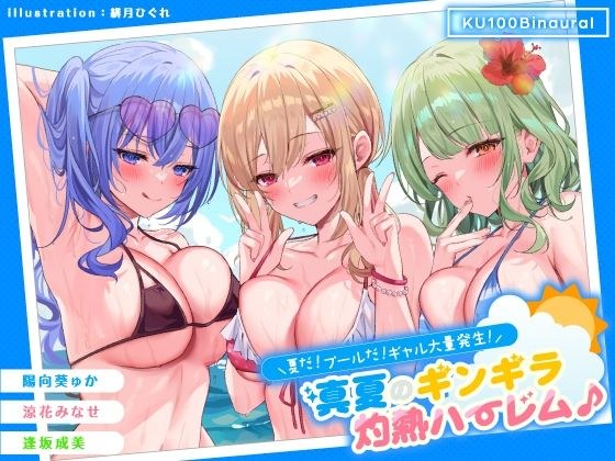 [KU100] 夏天来了！这是一个游泳池！少女群爆发！ 〜仲夏银吉拉灼热后宫♪〜 メイン画像