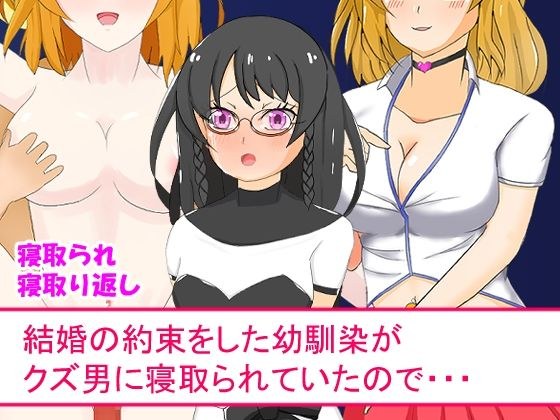 結婚の約束をした幼馴染がクズ男に寝取られていたので・・・ メイン画像