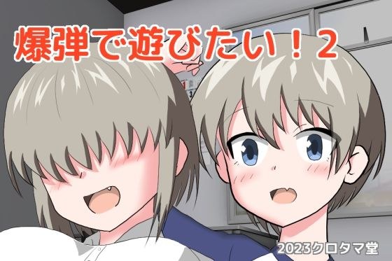 爆弾で遊びたい！2 メイン画像