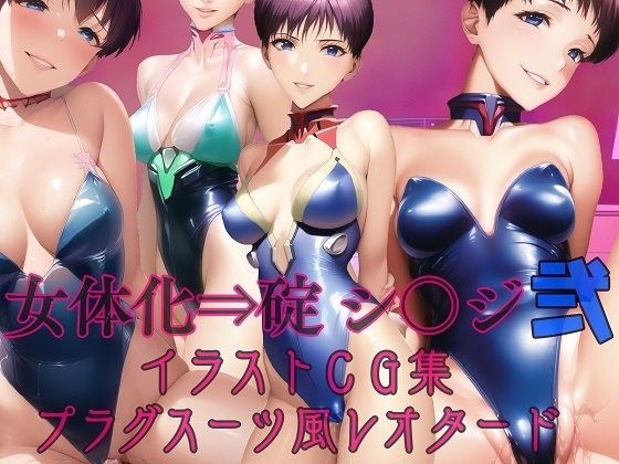 女性化 ⇒ Ikari Shi*ji Part 2 插画CG合集 插头套装风格紧身连衣裤 メイン画像