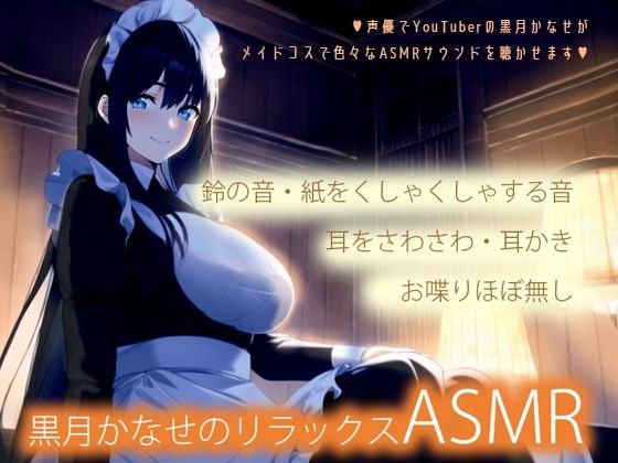 [Various sounds in maid costume] Kanase Kurotsuki&apos;s relaxing ASMR [Presence transmitted to the eardrum]