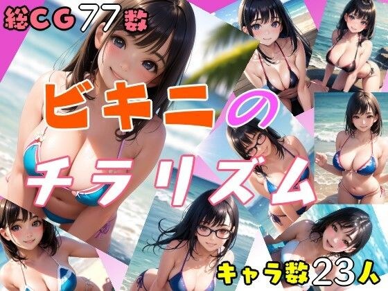ビキニのチラリズム メイン画像