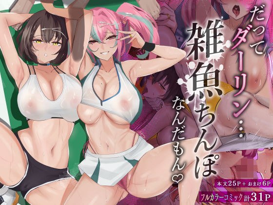 だってダーリン…雑魚ちんぽなんだもん! メイン画像