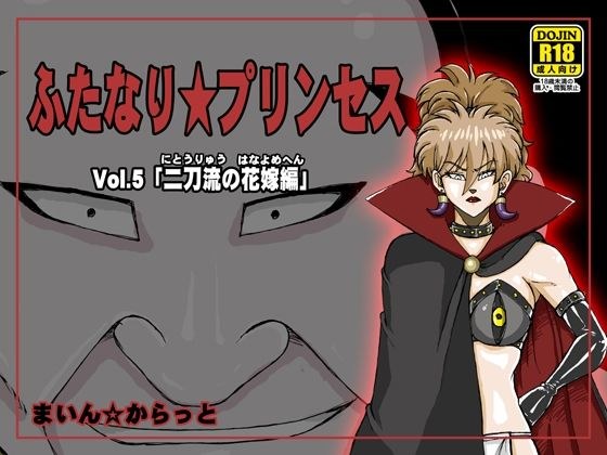 ふたなり☆プリンセスVol.5 二刀流の花嫁編 メイン画像