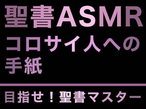 新約聖書ASMR | コロサイ人への手紙 メイン画像