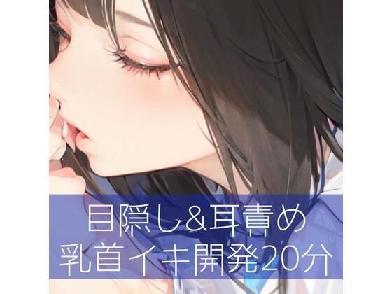 目隠し&耳責め 乳首イキ開発20分 メイン画像