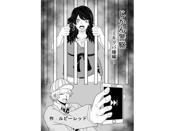 Time Police -Miss Hostess Edition- メイン画像
