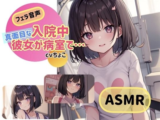 【フェラ音声】入院中、真面目な彼女が病室で… メイン画像