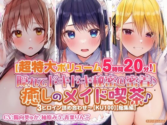 【特大ボリーム5時間20分】隠れてドキドキ秘密の密着♪癒しのメイド喫茶♪3ヒロイン詰め合わせ〜【KU100】【総集編】 メイン画像