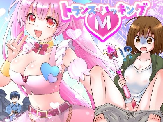 トランス・ハッキングM メイン画像