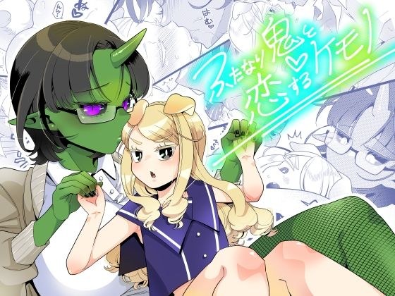 ふたなり鬼と恋するケモノ メイン画像