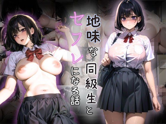 地味な同級生とセフレになる話 メイン画像