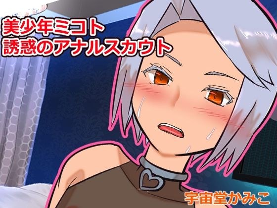 美少年ミコト 誘惑のアナルスカウト! メイン画像