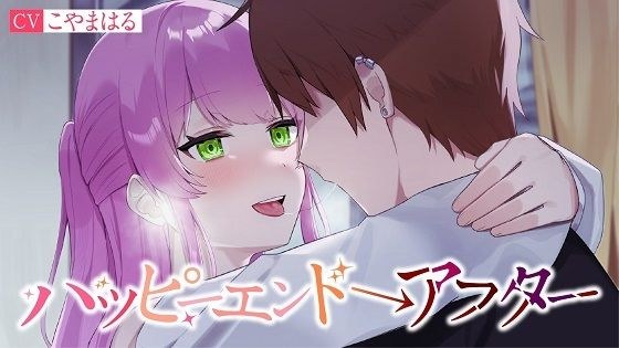 【NTR】ハッピーエンド→アフター メイン画像