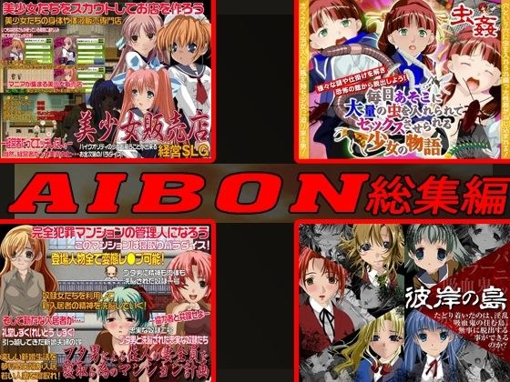 AIBON GAME Summary メイン画像
