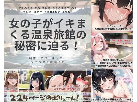 女の子がイキまくる温泉旅館の秘密に迫る！ メイン画像