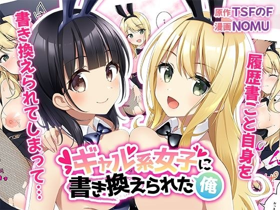 ギャル系女子に書き換えられた俺 メイン画像