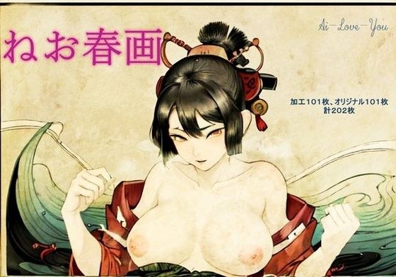 ねお春画 メイン画像
