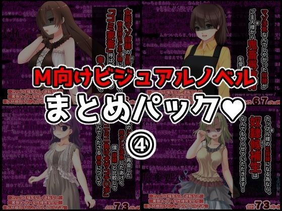 M向けビジュアルノベルまとめパック♪ 4 メイン画像