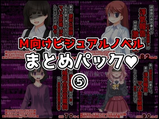 M向けビジュアルノベルまとめパック♪ 5 メイン画像