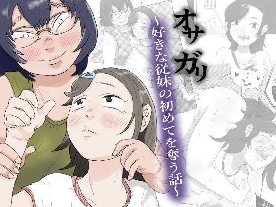 オサガリ〜好きな従妹の初めてを奪う話〜 メイン画像
