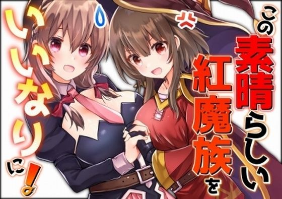 この素晴らしい紅魔族をいいなりに！ メイン画像