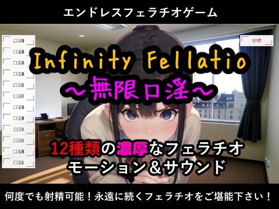 InfinityFellatio〜無限口淫〜