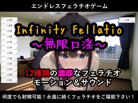 InfinityFellatio〜无限口淫〜 メイン画像