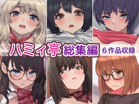 ハミィ亭総集編 メイン画像