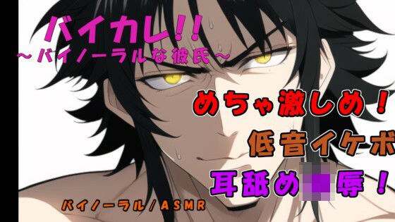 バイカレ！ 低音イケボの犬系俺様男子に激しく耳責めされながらガンガン奥まで犯●れる！ ASMR/バイノーラル/耳舐め/俺様攻め/タバコ/女性向け/S男/主従/恥辱 メイン画像