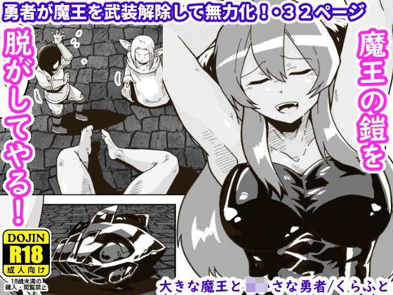 大きな魔王とちいさな勇者 メイン画像