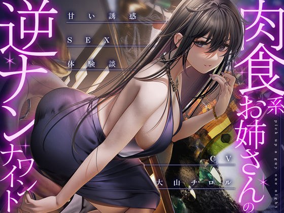 【サークル発足初作品】肉食系お姉さんの逆ナンワンナイト 〜甘い誘惑のSEX体験談 メイン画像