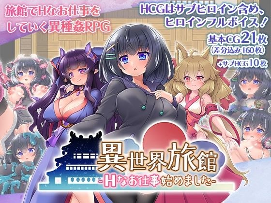 異世界旅館-Hなお仕事始めました- メイン画像