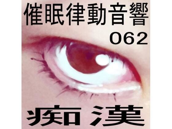 催●律動音響62_痴● メイン画像