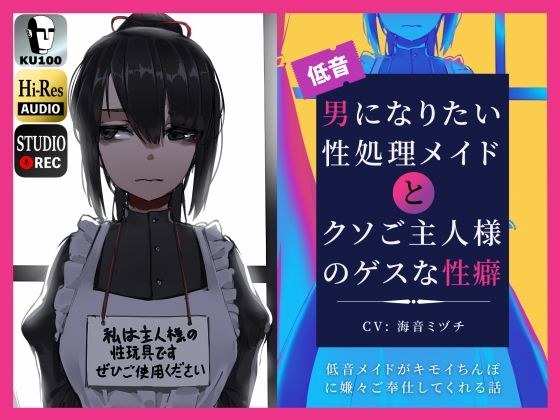 男になりたい性処理メイドとクソご主人様のゲスな性癖〜低音メイドがキモイちんぽに嫌々ご奉仕してくれる話〜 メイン画像