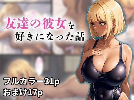 友達の彼女を好きになってしまった話 メイン画像