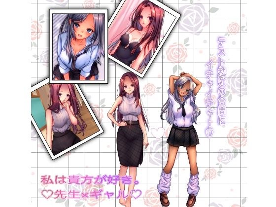 私は貴方が好き。5 先生×JKギャル メイン画像