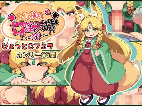 お狐様の口淫天獄 メイン画像
